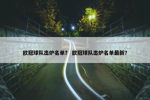 欧冠球队出炉名单？ 欧冠球队出炉名单最新？
