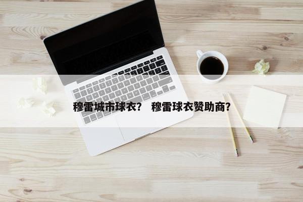 穆雷城市球衣？ 穆雷球衣赞助商？