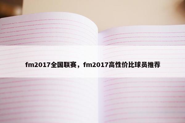 fm2017全国联赛，fm2017高性价比球员推荐