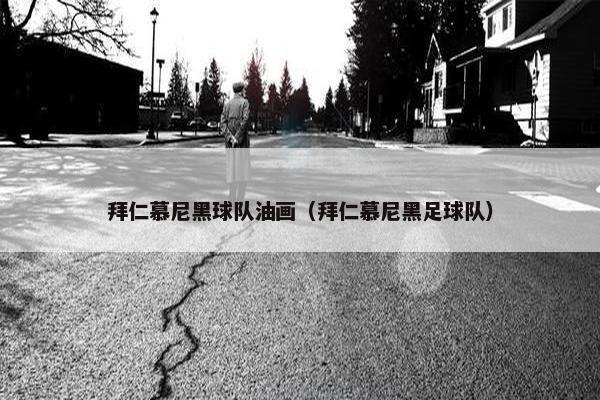 拜仁慕尼黑球队油画（拜仁慕尼黑足球队）