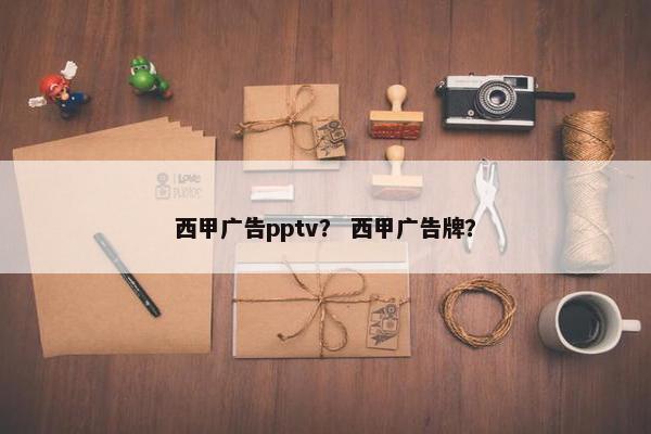 西甲广告pptv？ 西甲广告牌？