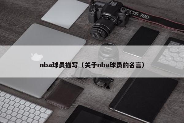 nba球员描写（关于nba球员的名言）