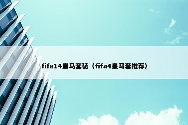 fifa14皇马套装（fifa4皇马套推荐）