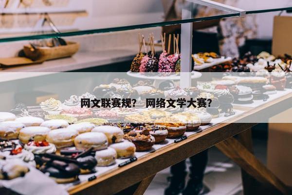 网文联赛规？ 网络文学大赛？