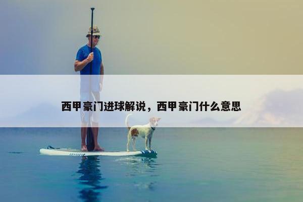 西甲豪门进球解说，西甲豪门什么意思