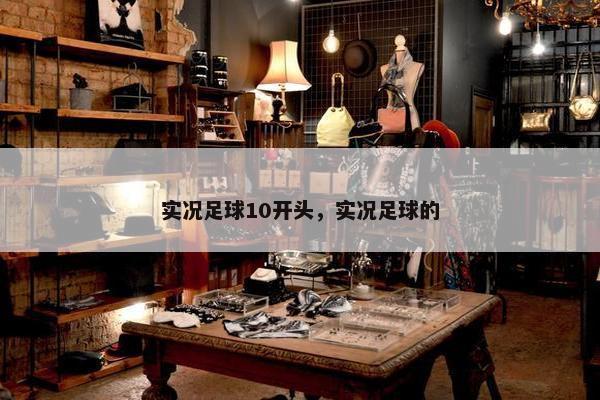 实况足球10开头，实况足球的