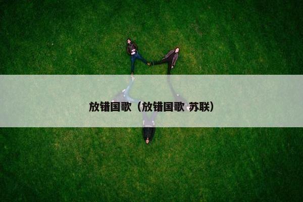 放错国歌（放错国歌 苏联）