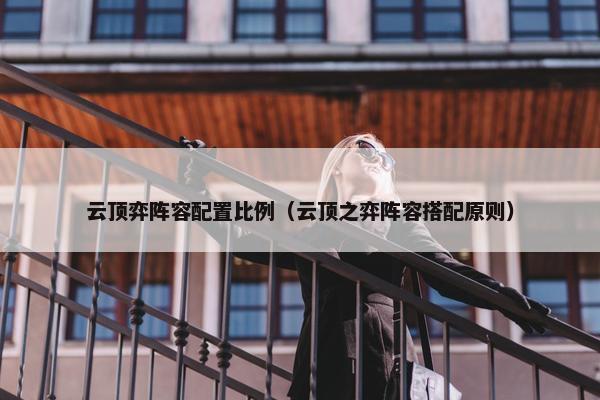 云顶弈阵容配置比例（云顶之弈阵容搭配原则）