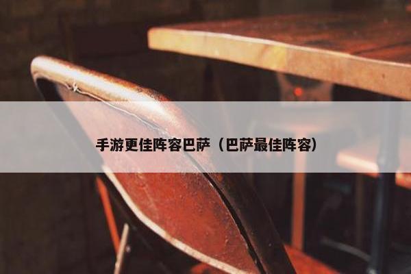 手游更佳阵容巴萨（巴萨最佳阵容）