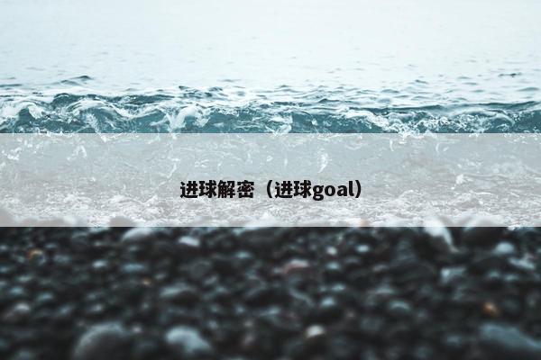 进球解密（进球goal）
