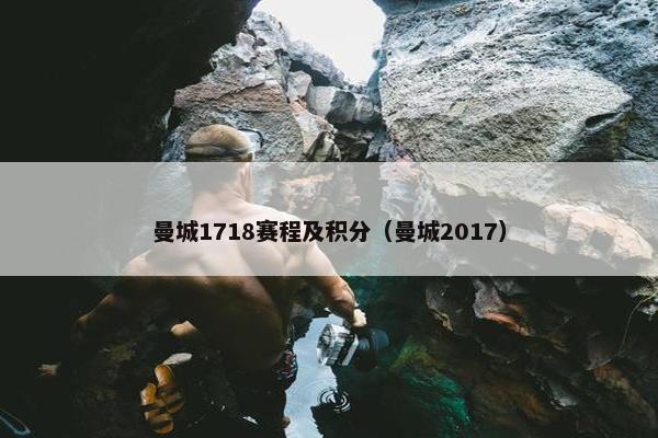 曼城1718赛程及积分（曼城2017）