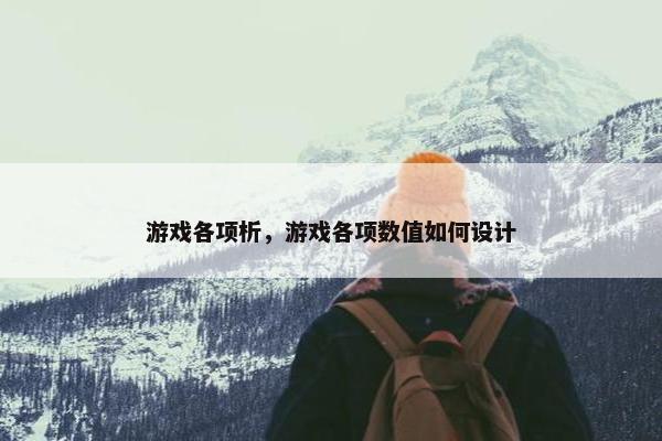 游戏各项析，游戏各项数值如何设计