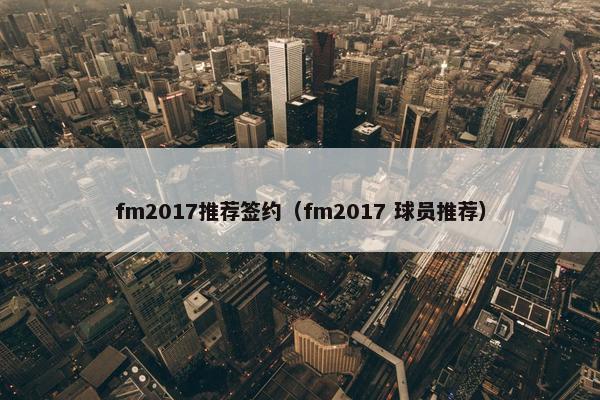 fm2017推荐签约（fm2017 球员推荐）
