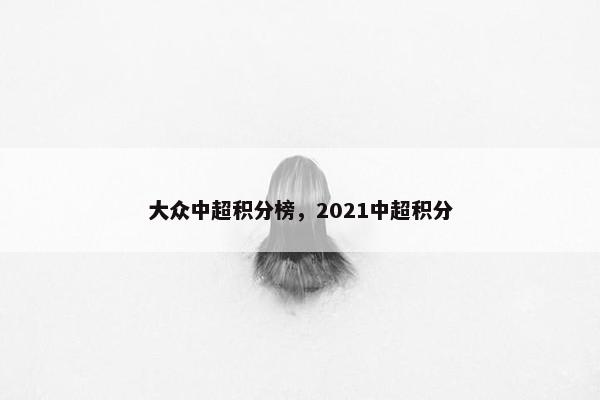 大众中超积分榜，2021中超积分