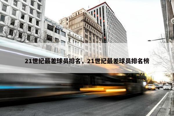 21世纪最差球员排名，21世纪最差球员排名榜
