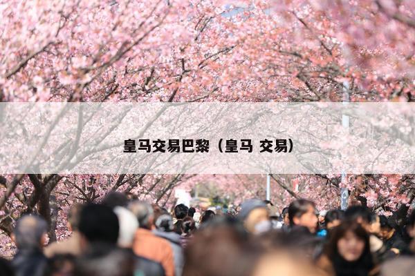 皇马交易巴黎（皇马 交易）