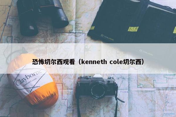 恐怖切尔西观看（kenneth cole切尔西）
