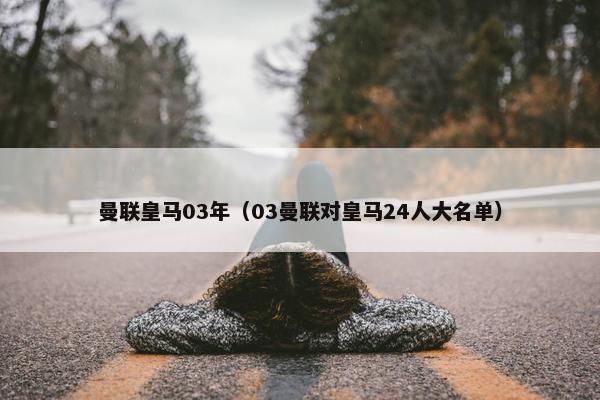 曼联皇马03年（03曼联对皇马24人大名单）