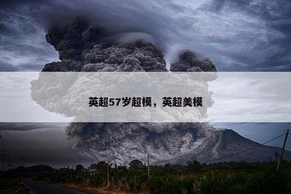 英超57岁超模，英超美模