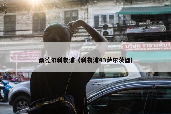 桑德尔利物浦（利物浦43萨尔茨堡）