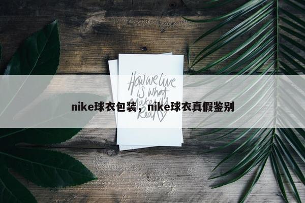nike球衣包装，nike球衣真假鉴别
