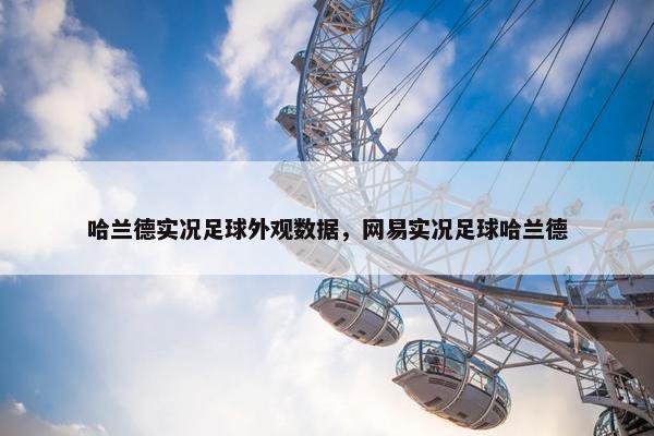 哈兰德实况足球外观数据，网易实况足球哈兰德