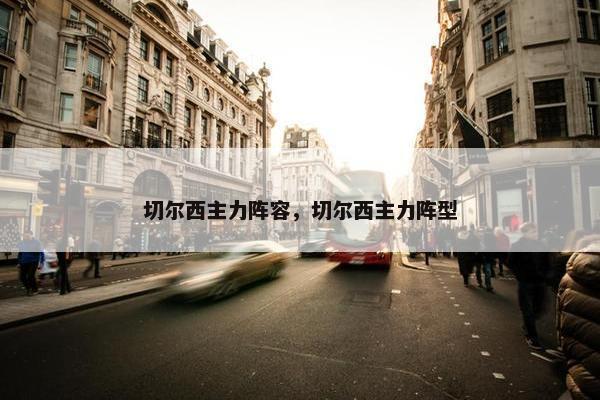 切尔西主力阵容，切尔西主力阵型