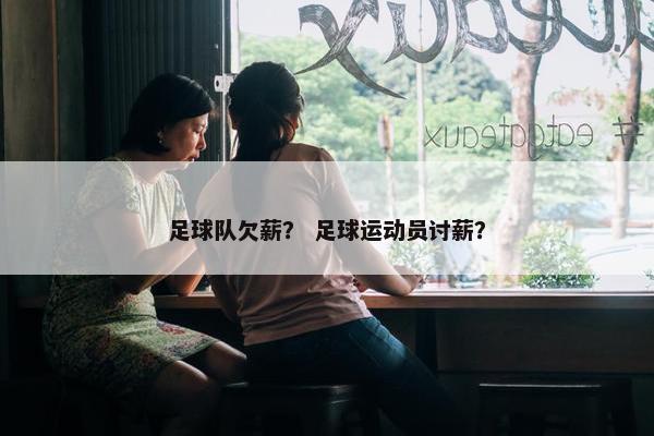 足球队欠薪？ 足球运动员讨薪？