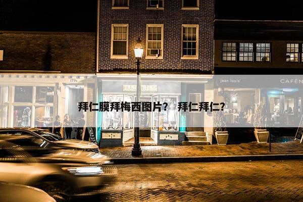 拜仁膜拜梅西图片？ 拜仁拜仁？