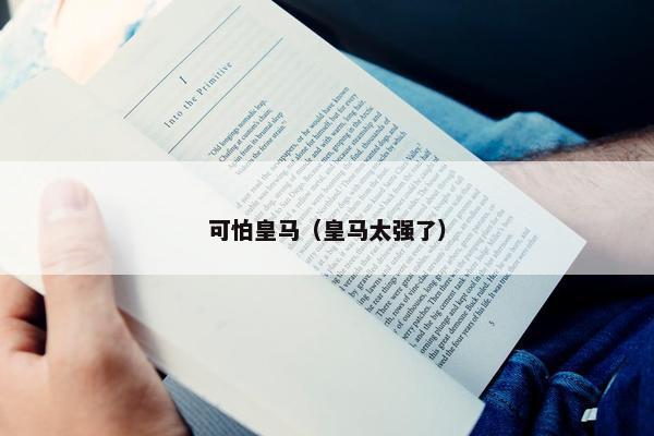 可怕皇马（皇马太强了）