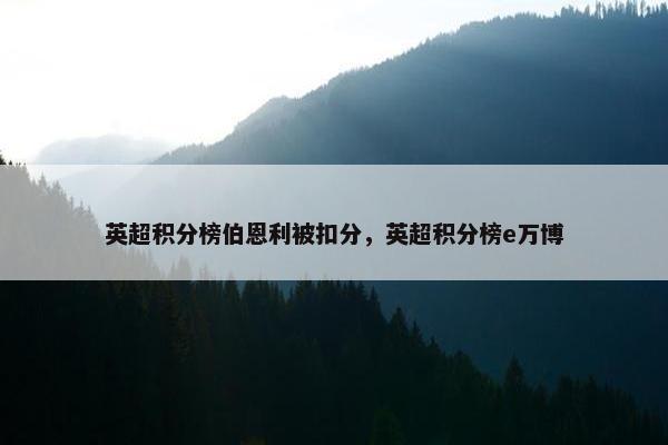 英超积分榜伯恩利被扣分，英超积分榜e万博