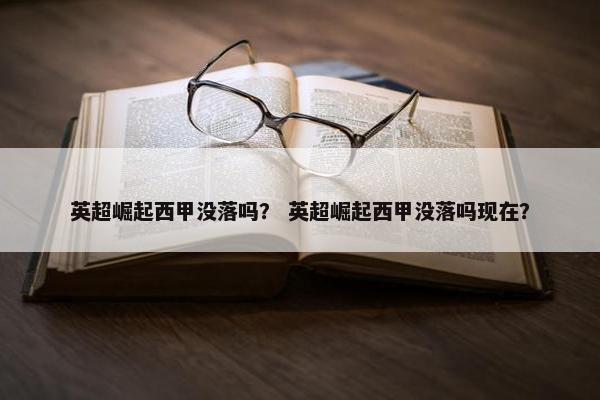 英超崛起西甲没落吗？ 英超崛起西甲没落吗现在？