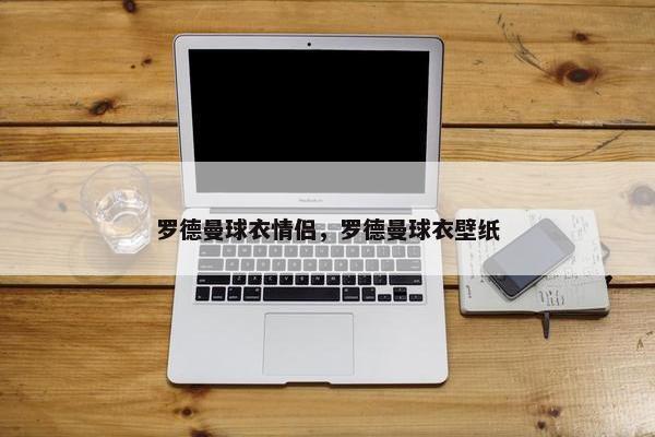 罗德曼球衣情侣，罗德曼球衣壁纸