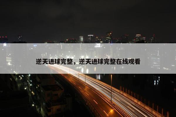 逆天进球完整，逆天进球完整在线观看