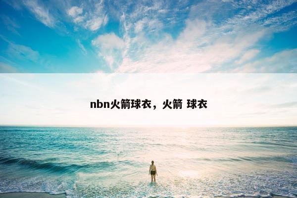 nbn火箭球衣，火箭 球衣