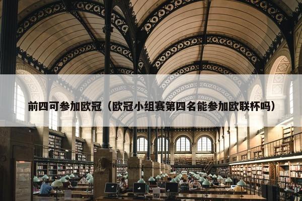前四可参加欧冠（欧冠小组赛第四名能参加欧联杯吗）
