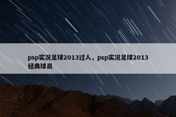 psp实况足球2013过人，psp实况足球2013经典球员