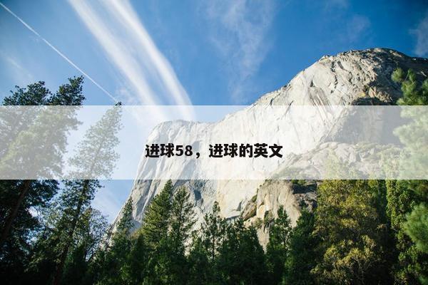 进球58，进球的英文