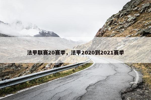 法甲联赛20赛季，法甲2020到2021赛季