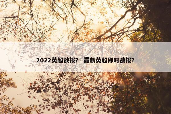 2022英超战报？ 最新英超即时战报？