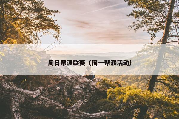 周日帮派联赛（周一帮派活动）
