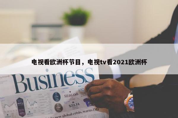 电视看欧洲杯节目，电视tv看2021欧洲杯
