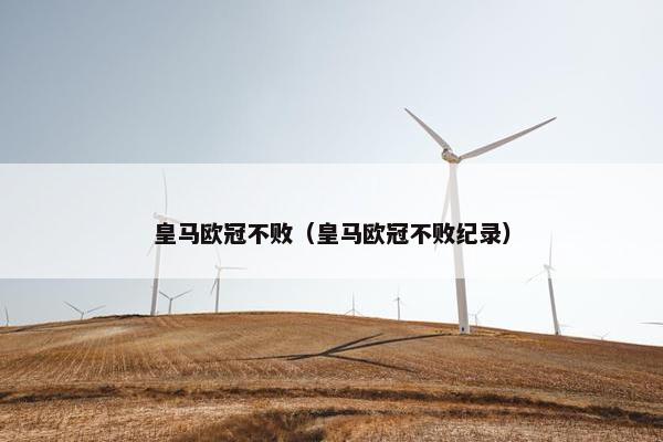 皇马欧冠不败（皇马欧冠不败纪录）
