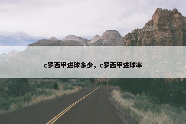 c罗西甲进球多少，c罗西甲进球率
