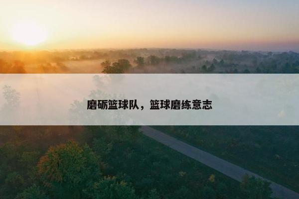 磨砺篮球队，篮球磨练意志