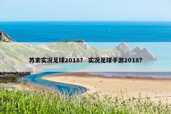 苏索实况足球2018？ 实况足球手游2018？