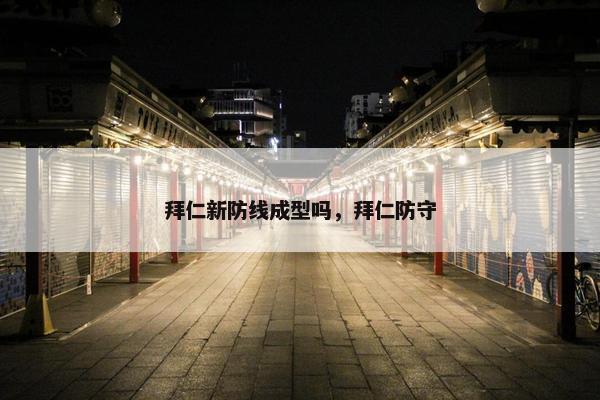 拜仁新防线成型吗，拜仁防守