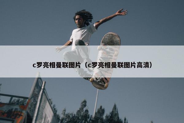 c罗亮相曼联图片（c罗亮相曼联图片高清）