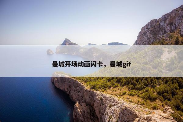 曼城开场动画闪卡，曼城gif