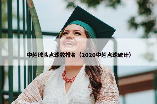 中超球队点球数排名（2020中超点球统计）